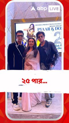 Kuch Kuch Hota Hai: ২৫ পার 'কুছ কুছ হোতা হ্যায়'-র, বিশেষ স্ক্রিনিং কর্ণের