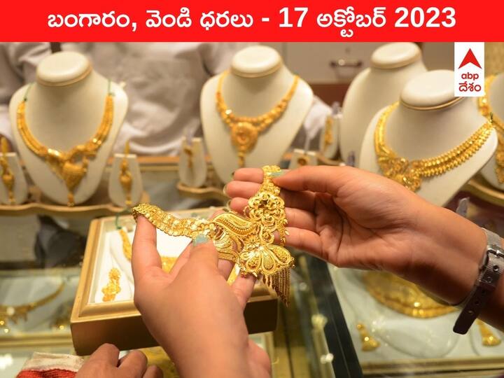 Gold Silver Price Today 17 October 2023 know rates in your city Telangana Hyderabad Andhra Pradesh Amaravati Gold-Silver Price 17 October 2023: వెనక్కు తగ్గిన పసిడి - ఈ రోజు బంగారం, వెండి ధరలు ఇవి