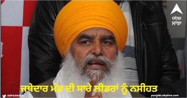 Mutwazi Jathedar Bhai Dhyan Singh Mand appealed to the political parties of the state know details Amritsar News: ਪੰਜਾਬ ਦੇ ਪਾਣੀਆਂ 'ਤੇ ਸਿਆਸਤ ਛੱਡ, ਪਹਿਰੇਦਾਰੀ ਵਾਲੀ ਪਹੁੰਚ ਅਪਣਾਓ: ਜਥੇਦਾਰ ਮੰਡ ਦੀ ਸਾਰੇ ਲੀਡਰਾਂ ਨੂੰ ਨਸੀਹਤ