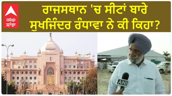 Sukhjinder Randhawa| ਰਾਜਸਥਾਨ 'ਚ ਸੀਟਾਂ ਬਾਰੇ ਸੁਖਜਿੰਦਰ ਰੰਧਾਵਾ ਨੇ ਕੀ ਕਿਹਾ ?