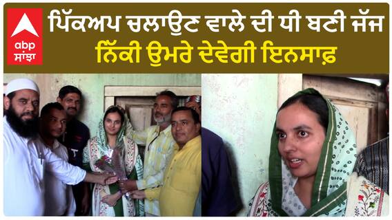 Punjab News। ਮਾਲੇਰਕੋਟਲਾ ਜ਼ਿਲ੍ਹੇ ਦੀ ਧੀ ਗੁਲਫਾਮ ਬਣੀ ਜੱਜ, ਇੰਸਪਾਇਰ ਕਰੇਗੀ ਕਹਾਣੀ