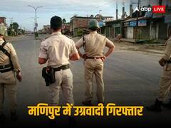 Manipur Violence: हथियारों संग गिरफ्तार हुआ मणिपुर के विधायक का भतीजा, जांच में निकला उग्रवादी