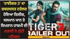 'ਟਾਈਗਰ 3' ਦਾ ਜ਼ਬਰਦਸਤ ਟਰੇਲਰ ਹੋਇਆ ਰਿਲੀਜ਼, ਸਲਮਾਨ ਖਾਨ ਤੇ ਇਮਰਾਨ ਹਾਸ਼ਮੀ ਦੀ ਲੜਾਈ ਨੇ ਲੁੱਟੀ ਮਹਿਫਲ