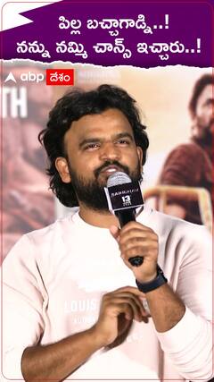బచ్చాగాడ్ని... నన్ను నమ్మి చాన్స్ ఇచ్చారు..!