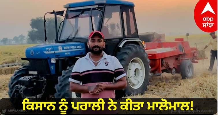 The farmer made money from straw Gurpreet Singh sold straw worth 16 lakh rupees Sangrur News: ਕਿਸਾਨ ਨੂੰ ਪਰਾਲੀ ਨੇ ਕੀਤਾ ਮਾਲੋਮਾਲ! ਗੁਰਪ੍ਰੀਤ ਸਿੰਘ ਨੇ 16 ਲੱਖ ਰੁਪਏ ਦੀ ਵੇਚੀ ਪਰਾਲੀ