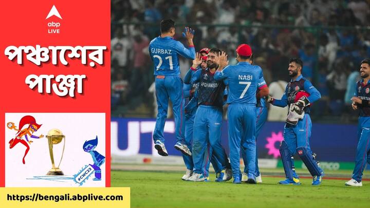 ENG vs AFG : চলতি বিশ্বকাপের (ODI World Cup 2023) প্রথম বড় অঘটন। গত বারের চ্যাম্পিয়ন ইংল্যান্ডকে ৬৯ রানের বিরাট ব্যবধানে হারিয়ে টুর্নামেন্টের প্রথম জয় আফগানিস্তানের। কোন পথে ইতিহাস আফগানদের ?