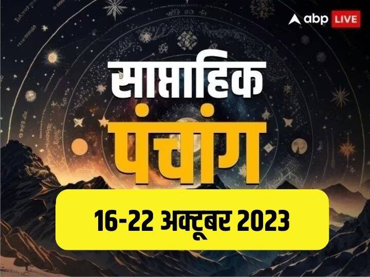 Weekly Panchang 9 October to 15 October Muhurat yoga Rahu Kaal time Planet Transits in Hindi 16-22 अक्टूबर 2023 का साप्ताहिक पंचांग: नवरात्रि के 7 दिन है बहुत खास, तीसरे सप्ताह के शुभ मुहूर्त, राहुकाल, जानें