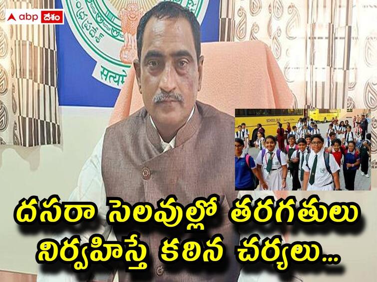 andhra pradesh state child rights commission warned private schools not to open during dussehra holidays దసరా సెలవుల్లో తరగతులు నిర్వహిస్తే కఠిన చర్యలు,  బాలల హక్కుల కమిషన్‌ ఆదేశాలు