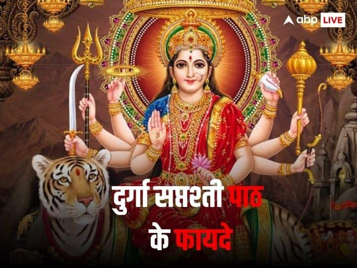 Shardiya Navratri 2023: नवरात्रि में दुर्गा सप्तशती का पाठ करने के अनेकों फायदे हैं. इस पाठ को नवरात्रि में करने से मां भगवती का आशर्वाद प्राप्त होता है. आइये जानते हैं इस पाठ के फायदे.