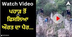 Viral Video: ਪਹਾੜ ਤੋਂ ਛਾਲ ਮਾਰਦੇ ਸਮੇਂ ਫਿਸਲਿਆ ਔਰਤ ਦਾ ਪੈਰ, ਵਾਪਰਿਆ ਭਿਆਨਕ ਹਾਦਸਾ, 5 ਕਰੋੜ ਲੋਕਾਂ ਨੇ ਦੇਖਿਆ ਇਹ ਖੌਫਨਾਕ ਵੀਡੀਓ