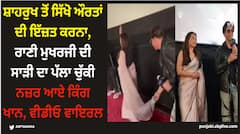 ਸ਼ਾਹਰੁਖ ਤੋਂ ਸਿੱਖੋ ਔਰਤਾਂ ਦੀ ਇੱਜ਼ਤ ਕਰਨਾ, ਰਾਣੀ ਮੁਖਰਜੀ ਦੀ ਸਾੜੀ ਦਾ ਪੱਲਾ ਚੁੱਕੀ ਨਜ਼ਰ ਆਏ ਕਿੰਗ ਖਾਨ, ਵੀਡੀਓ ਵਾਇਰਲ