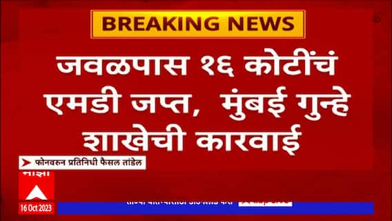 Solapur MD Drugs : सोलापूरमध्ये MD ड्रग्स बनवणाऱ्या फॅक्ट्रीचा पर्दाफाश, 16 कोटींचं ड्रग्स जप्त