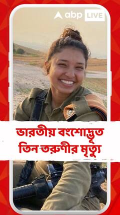 হামাসের বিরুদ্ধে লড়ার সময় ভারতীয় বংশোদ্ভূত তিন তরুণীর মৃত্যু