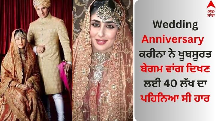 Wedding Anniversary: ਬਾਲੀਵੁੱਡ ਦੀ ਬੇਬੋ ਕਰੀਨਾ ਕਪੂਰ ਖਾਨ ਦਾ ਅੱਜ ਯਾਨੀ 16 ਅਕਤੂਬਰ ਨੂੰ ਸੈਫ ਅਲੀ ਖਾਨ ਨਾਲ ਵਿਆਹ ਹੋਇਆ ਸੀ। ਬਾਲੀਵੁੱਡ ਦੇ ਇਸ ਪਾਵਰ ਪੈਕਡ ਜੋੜੇ ਦੇ ਵਿਆਹ ਨੂੰ 11 ਸਾਲ ਹੋ ਗਏ ਹਨ।