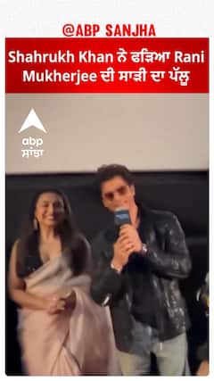 Shahrukh Khan ਨੇ ਫੜਿਆ Rani Mukerji ਦੀ ਸਾੜੀ ਦਾ ਪੱਲੂ | Shahrukh khan | Rani Mukerji