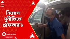 Recruitment Scam Case: নিয়োগ-দুর্নীতি মামলায় ফের গ্রেফতার এক। ABP Ananda Live