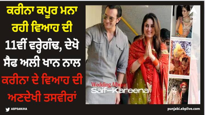 Kareena Saif Wedding Album: ਬਾਲੀਵੁੱਡ ਦੀ ਬੇਬੋ ਕਰੀਨਾ ਕਪੂਰ ਖਾਨ ਨੇ ਅੱਜ 16 ਅਕਤੂਬਰ ਨੂੰ ਸੈਫ ਅਲੀ ਖਾਨ ਨਾਲ ਵਿਆਹ ਕੀਤਾ। ਬਾਲੀਵੁੱਡ ਦੇ ਇਸ ਪਾਵਰ ਪੈਕਡ ਜੋੜੇ ਦੇ ਵਿਆਹ ਨੂੰ 11 ਸਾਲ ਹੋ ਗਏ ਹਨ।