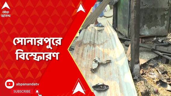 সোনারপুরের কাছে গঙ্গা জোয়ারা মোড়ে দোকান খোলার সময় বিস্ফোরণ, গুরুতর জখম ২