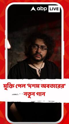 Entertainment:মুক্তি পেল দশম অবতারের নতুন গান