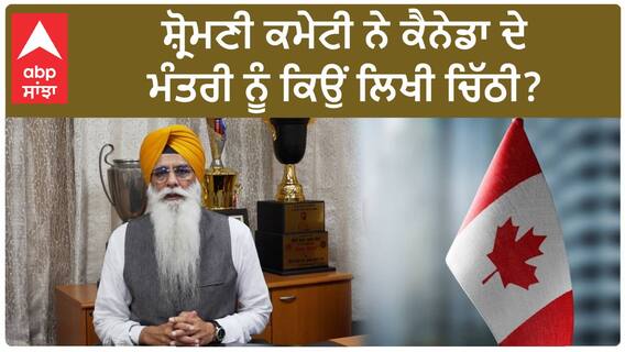 SGPC Letter To Canada| ਸ਼੍ਰੋਮਣੀ ਕਮੇਟੀ ਨੇ ਕੈਨੇਡਾ ਦੇ ਮੰਤਰੀ ਨੂੰ ਕਿਉਂ ਲਿਖੀ ਚਿੱਠੀ ?