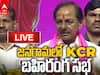 KCR Jangon Meeting: చేర్యాలను రెవెన్యూ డివిజన్‌ గా చేస్తాం! త్వరలో మెడికల్, నర్సింగ్ కాలేజీలు: జనగామ సభలో సీఎం కేసీఆర్