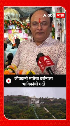 Jivdani Temple  : जीवदानी मातेचा दर्शनाला भाविकांची गर्दी