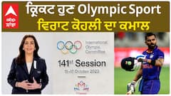 Cricket in Olympic। Olympic ਦਾ ਹਿੱਸਾ ਬਣਿਆ ਕ੍ਰਿਕਟ, ਅੰਤਰਰਾਸ਼ਟਰੀ ਓਲੰਪਿਕ ਕਮੇਟੀ ਤੋਂ ਮਨਜ਼ੂਰੀ ਮਿਲੀ
