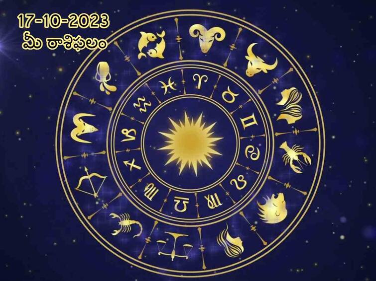 Horoscope Today 17th October 2023:  Dussehra 2023  Check astrological prediction for Aries, Gemini  and other signs in Telugu Horoscope Today 17th October 2023: ఈ రాశివారు శత్రులపట్ల జాగ్రత్తగా ఉండాలి, అక్టోబరు 17 రాశిఫలాలు