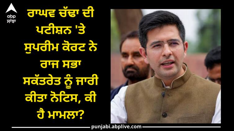 supreme-court-issues-notice-to-the-rajya-sabha-secretariat-on-a-plea-of-raghav-chadha-challenging-his-suspension Raghav chadha: ਰਾਘਵ ਚੱਢਾ ਦੀ ਪਟੀਸ਼ਨ 'ਤੇ ਸੁਪਰੀਮ ਕੋਰਟ ਨੇ ਰਾਜ ਸਭਾ ਸਕੱਤਰੇਤ ਨੂੰ ਜਾਰੀ ਕੀਤਾ ਨੋਟਿਸ, ਕੀ ਹੈ ਮਾਮਲਾ?