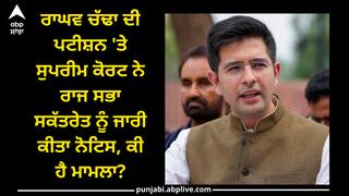 Raghav chadha: ਰਾਘਵ ਚੱਢਾ ਦੀ ਪਟੀਸ਼ਨ 'ਤੇ ਸੁਪਰੀਮ ਕੋਰਟ ਨੇ ਰਾਜ ਸਭਾ ਸਕੱਤਰੇਤ ਨੂੰ ਜਾਰੀ ਕੀਤਾ ਨੋਟਿਸ, ਕੀ ਹੈ ਮਾਮਲਾ?