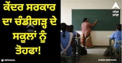 Chandigarh News: ਕੇਂਦਰ ਸਰਕਾਰ ਦਾ ਚੰਡੀਗੜ੍ਹ ਦੇ ਸਕੂਲਾਂ ਨੂੰ ਤੋਹਫਾ! ਅਧਿਆਪਕਾਂ ਦੀਆਂ 500 ਅਸਾਮੀਆਂ ਬਹਾਲ