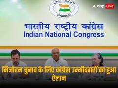 Mizoram Congress Candidates List: कांग्रेस ने मिजोरम विधानसभा चुनाव के लिए जारी की लिस्ट, जानिए किसे कहां से मिला टिकट