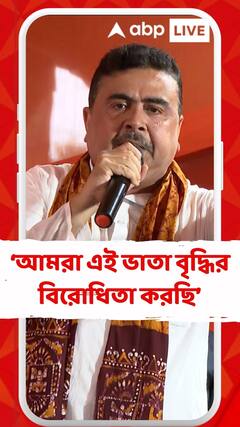 আমরা এই ভাতা বৃদ্ধির বিরোধিতা করছি : শুভেন্দু