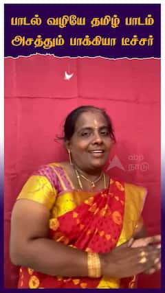 பாடல் வழியே தமிழ் பாடம் அசத்தும் பாக்கியா டீச்சர்