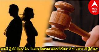 High Court : ਪਤਨੀ ਨੂੰ ਦੱਸੇ ਬਿਨਾਂ ਫੋਨ 'ਤੇ ਕਾਲ ਰਿਕਾਰਡ ਕਰਨਾ ਨਿੱਜਤਾ ਦੇ ਅਧਿਕਾਰ ਦੀ ਉਲੰਘਣਾ, ਹਾਈ ਕੋਰਟ ਨੇ ਪਤੀ ਨੂੰ ਦਿੱਤਾ ਝਟਕਾ