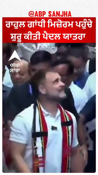 Rahul Gandhi ਮਿਜ਼ੋਰਮ ਪਹੁੰਚੇ ਸ਼ੁਰੂ ਕੀਤੀ ਪੈਦਲ ਯਾਤਰਾ