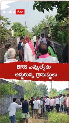 BRS ఎమ్మెల్యేను అడ్డుకున్న గ్రామస్థులు.. ఎక్కడంటే..?