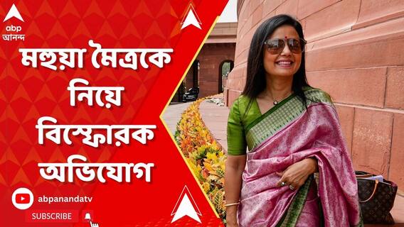 তৃণমূল সাংসদ মহুয়া মৈত্রকে নিয়ে বিস্ফোরক অভিযোগ ঝাড়খণ্ডের গোড্ডার বিজেপি সাংসদের