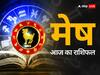 Aries Horoscope Today: मेष राशि वालों को आज कामयाबी मिल सकती है, जानें आज का राशिफल
