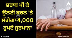 Viral News: ਸ਼ਰਾਬ ਪੀ ਕੇ ਉਲਟੀ ਕਰਨ 'ਤੇ ਲੱਗੇਗਾ 4,000 ਰੁਪਏ ਜੁਰਮਾਨਾ, ਇਸ ਰੈਸਟੋਰੈਂਟ ਨੇ ਬਣਾਇਆ ਅਜੀਬ ਨਿਯਮ