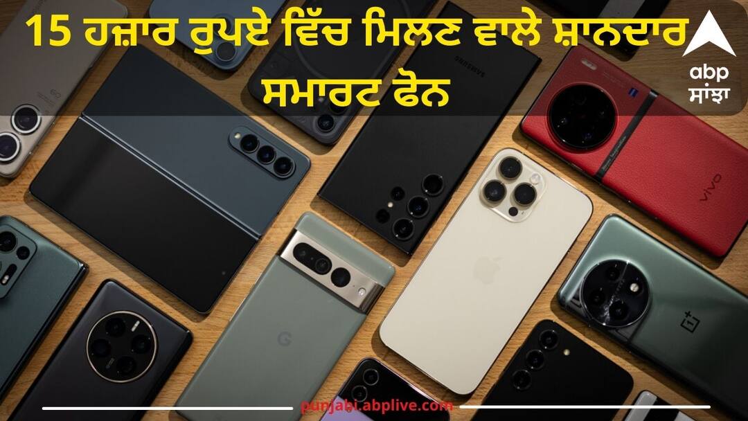 Smartphones under 15000 ਦਾ ਹੈ ਬਜਟ ਤੇ ਖ਼ਰੀਦਣਾ ਹੈ ਘੈਂਟ ਸਮਾਰਟਫੋਨ, ਟੈਂਸ਼ਨ ਨਹੀਂ ਇਹ ਰਹੀ ਨਵੇਂ ਫੋਨਾਂ ਦੀ ਫਹਿਰਿਸਤ 15000 is the budget to buy best smartphone no tension this is the list of new phones Smartphones under 15000 ਦਾ ਹੈ ਬਜਟ ਤੇ ਖ਼ਰੀਦਣਾ ਹੈ ਘੈਂਟ ਸਮਾਰਟਫੋਨ, ਟੈਂਸ਼ਨ ਨਹੀਂ ਇਹ ਰਹੀ ਨਵੇਂ ਫੋਨਾਂ ਦੀ ਫਹਿਰਿਸਤ