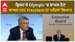 Sports News। ਕ੍ਰਿਕਟ ਦੇ Olympic 'ਚ ਸ਼ਾਮਲ ਹੋਣ ਬਾਅਦ IOC President ਦਾ ਪਹਿਲਾਂ ਬਿਆਨ