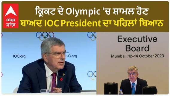 Sports News। ਕ੍ਰਿਕਟ ਦੇ Olympic 'ਚ ਸ਼ਾਮਲ ਹੋਣ ਬਾਅਦ IOC President ਦਾ ਪਹਿਲਾਂ ਬਿਆਨ