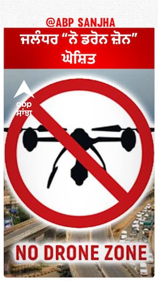 Punjab News। ਜਲੰਧਰ “ਨੋ ਡਰੋਨ ਜ਼ੋਨ” ਘੋਸ਼ਿਤ