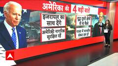 Israel Hamas War: What is America's role in the ongoing conflict? Explained Graphically | ABP News