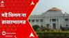 WB Assembly Session: মন্ত্রী ও বিধায়কদের বেতন সংক্রান্ত সংশোধনী বিলেও সই করলেন না রাজ্যপাল