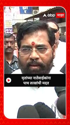 CM Eknath Shinde  : मृतांच्या नातेवाईकांना पाच लाखांची मदत