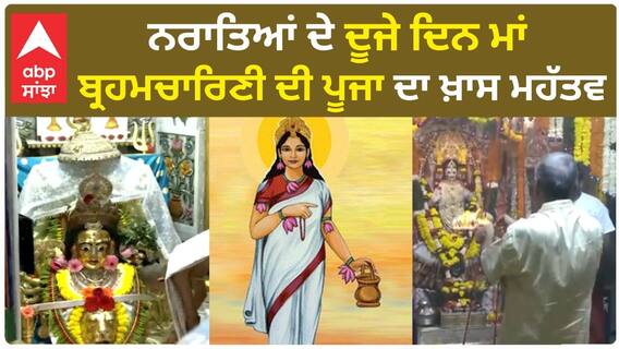 Navratri Day 2 | ਨਰਾਤਿਆਂ ਦੇ ਦੂਜੇ ਦਿਨ ਮਾਂ ਬ੍ਰਹਮਚਾਰਿਣੀ ਦੀ ਪੂਜਾ ਦਾ ਖ਼ਾਸ ਮਹੱਤਵ
