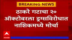 Ambadas Danve meet Nashik Police :अंबादास दानवे ड्रग्स रॅकेटप्रकरणी नाशिक पोलीस आयुक्तांची भेट घेणार