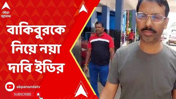 বাকিবুর রহমানের বিরুদ্ধে কালোবাজারির প্রমাণ আগেই পেয়েছিল পুলিশ, দাবি ইডি-র